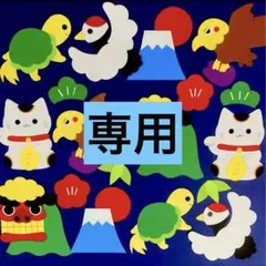 こなき様 リクエスト 3点 まとめ商品