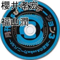 非売品ラジオCD 月刊Asukaステーション3