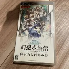 幻想水滸伝 紡がれし百年の時 pspソフト