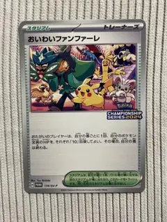 おいわいファンファーレ：チャンピオンシップポイント（2024シーズン