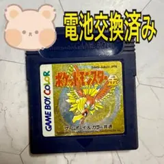 ポケットモンスター　金　ゲームボーイカラー　ソフト　電池交換済み