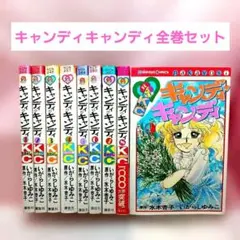 ジャンク品扱い 状態難有 キャンディキャンディ 全9巻 いがらしゆみこ