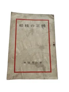 値下げ中　岡田茂吉著　非売品　結核の正體　MOA 世界救世教　宗教