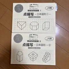点描写−立体図形 1・2 セット