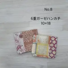8.ガーゼハンカチ　ハンドメイド