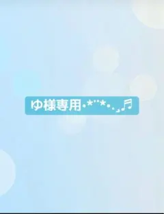 ゆ様専用ページ