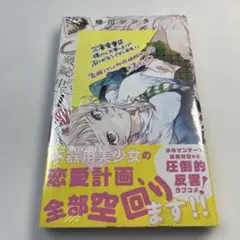 百瀬アキラの初恋破綻中。』3巻 アニメイト特典 リーフレット こみらの