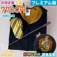 ハッフルパフ ローブ ハリーポッター ローブ 杖 ネクタイ スタジオ
