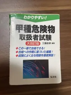 甲種危険物取扱者試験 大改訂版