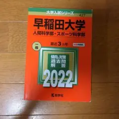早稲田　2027対策　人間科学部　スポーツ科学部　赤本　早稲田大学　早稲田の国語 早稲田大学（人間科学部・スポーツ科学部） | 赤本オンライン【教学社