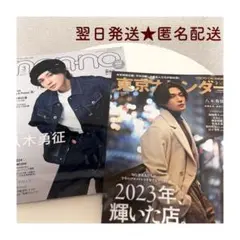 【未読】FANTASTICS 八木勇征 東京カレンダー non・no 2冊セット