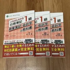 いちばんわかる日商簿記1級 商業簿記・会計学の教科書 第I〜Ⅲ部 セット