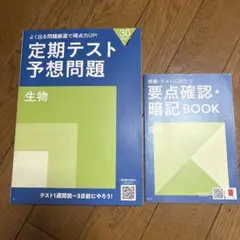 進研ゼミ　定期テスト予想問題　生物セット