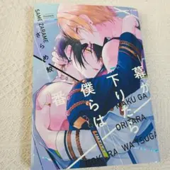 幕が下りたら僕らは番 さらざらめ