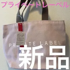 【新品】プライベートレーベル＆ＡＣＥ　トートバッグ小さめ　ベージュピンク