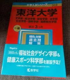 東洋大学 赤本