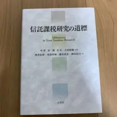 【裁断済】信託課税研究の道標