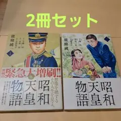 昭和天皇物語 1巻・2巻 セット