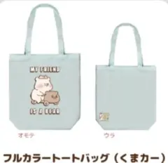 ともだちはくま　ポップアップ　くまの家　フルカラートートバッグ（くまカー）
