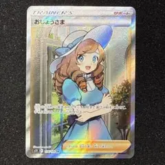 2025年最新】おじょうさま srの人気アイテム - メルカリ