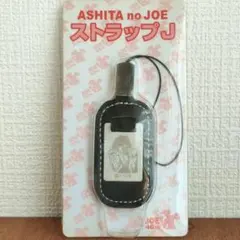 【新品】あしたのジョー　ストラップ　40th 矢吹丈　レトロ