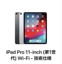 iPad Pro 11-inch (第1世代) Wi-Fi - シルバー64GB