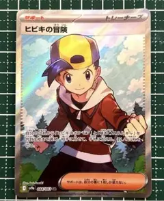 ポケカ　ヒビキの冒険SR sy9a