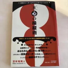 心の操縦術 : 真実のリーダーとマインドオペレーション
