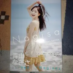 青山なぎさ 1st写真集 『Nagisa』【二冊までまとめ売りOK】