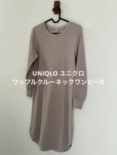 UNIQLO ユニクロ くすみ系ベージュ 春色 ワッフルクルーネックワンピース