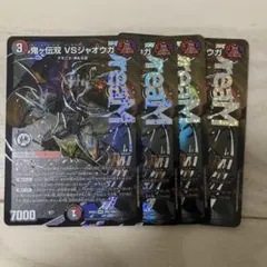 鬼ヶ伝双 VSジャオウガ バーサスジャオウガ 4枚セット メルカリ便 ③