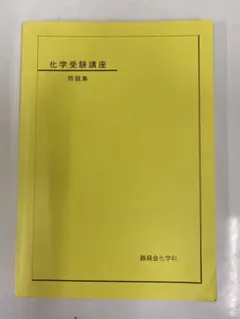 鉄緑会　2005 化学受験講座　問題集 テキストとプリントのサムネイル