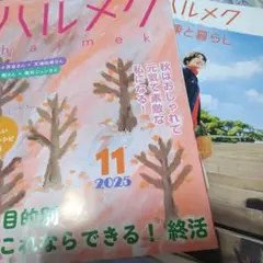 ハルメク2025年11月号〖最新刊〗