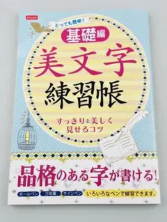 美文字練習帳 基礎編 D