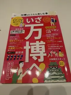万博ガイド本　2025