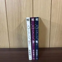 ルポルタージュ 1〜3巻　全巻セット　まとめ売り　漫画　本