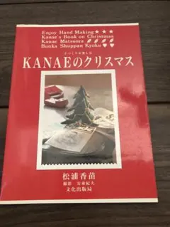 手づくりを楽しむ KANAEのクリスマス 松浦香苗のサムネイル