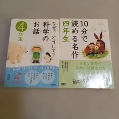 科学のお話・10分で読める名作 4年生 2冊セット