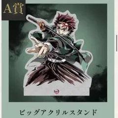 鬼滅の刃 無限城編エンドロールイラスト ビッグポスター 竈門炭治郎