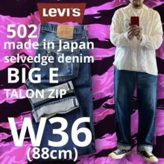 リーバイス502 赤耳 日本製 ビッグE タイロン・シップWリペアあり