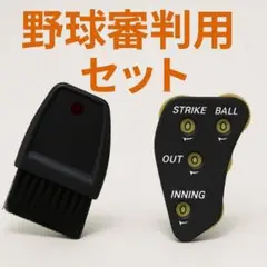 野球 審判用 セット ハケ＋インジケーター 草野球 少年野球 公式試合
