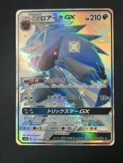 ARS10★ ゾロアークGX 231/150 SSR ポケモンカード PSA10鑑定済〕ゾロアークGX【SSR】{231/150}