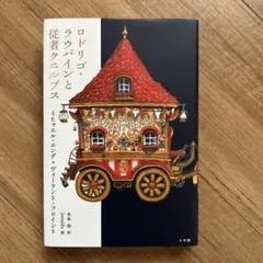 ロドリゴ・ラウバインと従者クニルプス