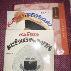パンどろぼう「パンどろぼうとなぞのフランスパン」「おにぎりぼうやのなはたびだち」