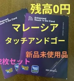【マレーシア】タッチアンドゴー交通系プリペイドカード 残高0円 2枚 【16】のサムネイル