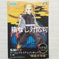 鬼滅の刃 SPM 煉獄杏寿郎