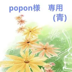 popon様　専用ページ