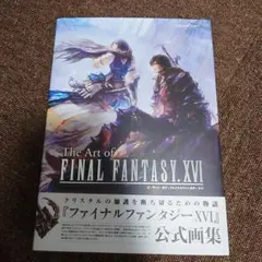 The Art of FINAL FANTASY XVI 公式画集FF16