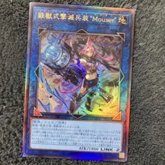 遊戯王　鉄獣式撃滅兵装　Mouser マウザー レリーフ