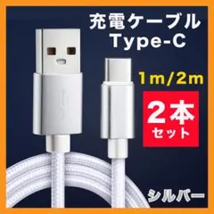 Type-C ケーブル USB 急速充電 2m 1m 2本 スマホ タイプC●